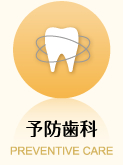 予防歯科 PREVENTIVE CARE